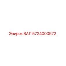 5724000572 ВАЛ Epiroc