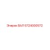 5724000572 ВАЛ Epiroc