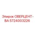 5724003226 ОВЕРЦЕНТ-ВАЛ Epiroc