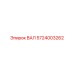 5724003262 ВАЛ Epiroc