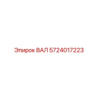 5724017223 ВАЛ Epiroc