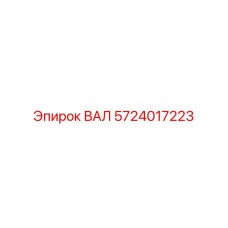 5724017223 ВАЛ Epiroc