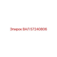 57240806 ВАЛ Epiroc