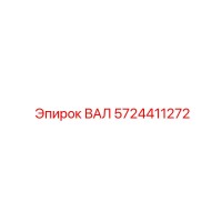 5724411272 ВАЛ Epiroc