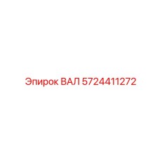 5724411272 ВАЛ Epiroc