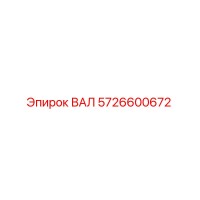 5726600672 ВАЛ Epiroc