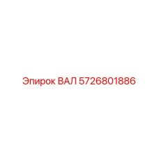 5726801886 ВАЛ Epiroc