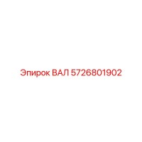5726801902 ВАЛ Epiroc