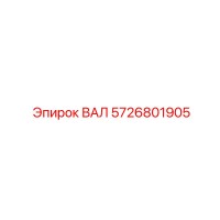 5726801905 ВАЛ Epiroc