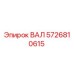 5726810615 ВАЛ Epiroc