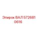 5726810616 ВАЛ Epiroc