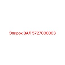 5727000003 ВАЛ Epiroc