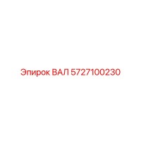 5727100230 ВАЛ Epiroc