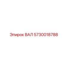 5730018788 ВАЛ Epiroc