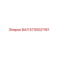 5730021161 ВАЛ Эпирок