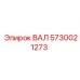5730021273 ВАЛ Эпирок