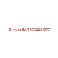 5730021277 ВАЛ Эпирок