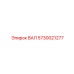 5730021277 ВАЛ Эпирок