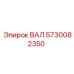 5730082350 ВАЛ Epiroc
