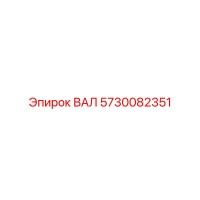 5730082351 ВАЛ Epiroc