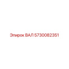 5730082351 ВАЛ Epiroc