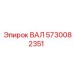 5730082351 ВАЛ Epiroc