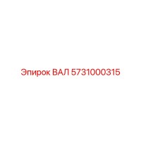 5731000315 ВАЛ Epiroc