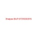 5731000315 ВАЛ Epiroc
