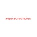 5731500217 ВАЛ Epiroc