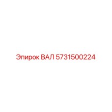 5731500224 ВАЛ Epiroc