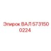 5731500224 ВАЛ Epiroc