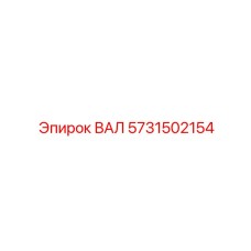 5731502154 ВАЛ Epiroc