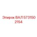 5731502154 ВАЛ Epiroc