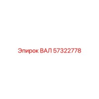57322778 ВАЛ Epiroc