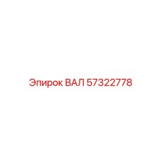 57322778 ВАЛ Epiroc