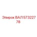 Оригинальный трансмиссионный вал Epiroc 57322778