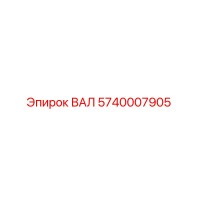 5740007905 ВАЛ Epiroc