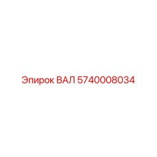 5740008034 ВАЛ Epiroc