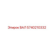 5740210332 ВАЛ Epiroc