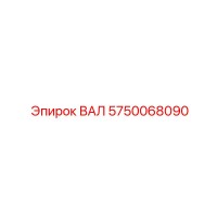 5750068090 ВАЛ Epiroc