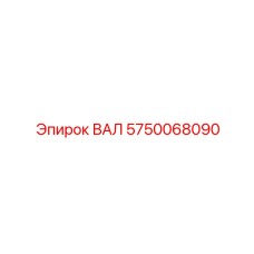 5750068090 ВАЛ Epiroc