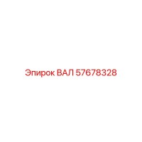 57678328 ВАЛ Epiroc