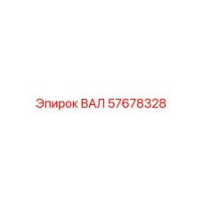 57678328 ВАЛ Epiroc
