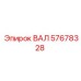 57678328 ВАЛ Epiroc