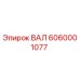 6060001077 ВАЛ Epiroc
