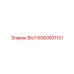 6060001151 ВАЛ Epiroc