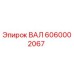 6060002067 ВАЛ Epiroc