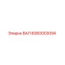 ВАЛ 6060003094 Epiroc