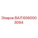 ВАЛ 6060003094 Epiroc