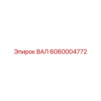 6060004772 ВАЛ Epiroc